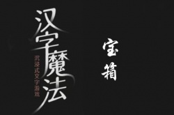 汉字魔法拿到金子怎么通关？汉字魔法拿到金子过关方法