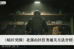 暗区突围北部山区任务怎么做？暗区突围北部山区任务图文攻略