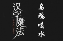 汉字魔法让乌鸦喝到足够的水怎么做？汉字魔法让乌鸦喝到足够的水通关攻略