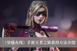 穿越火线王者之狱怎么获得？穿越火线王者之狱获得方法