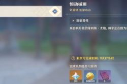 原神恒动械画攻略第三天，复原械画部件之三通关流程