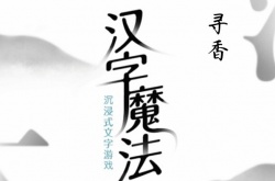 汉字魔法寻香怎么通关？汉字魔法寻香过关方法