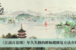 江南百景图年久失修的醉仙楼怎么修复？江南百景图年久失修的醉仙楼修复方法
