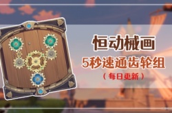 原神恒动械画攻略第五天怎么做？原神恒动械画攻略第五天通关攻略