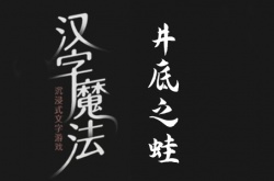 汉字魔法井底之蛙怎么过关？汉字魔法井底之蛙过关方法