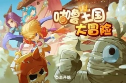 咕噜王国大冒险什么武器好？咕噜王国大冒险武器推荐