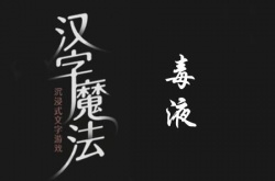 汉字魔法干掉毒液怎么通关？汉字魔法干掉毒液过关方法