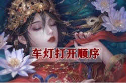 纸嫁衣4车灯打开顺序是什么？纸嫁衣4车灯打开顺序一览