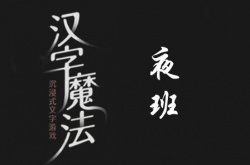 汉字魔法夜班犯困精神起来怎么过？汉字魔法夜班犯困精神起来通关方法