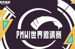 和平精英2022年PMWI世界赛比赛参赛队伍名单一览