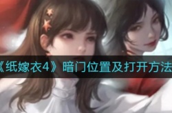 纸嫁衣4暗门怎么打开？纸嫁衣4暗门打开方法