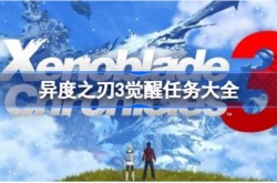 异度之刃3觉醒任务条件怎么查看？异度之刃3觉醒任务条件查看方法