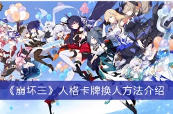 崩坏3人格卡牌怎么换人？崩坏3人格卡牌换人方法