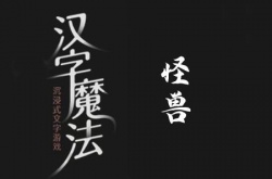 汉字魔法收服怪兽怎么通关？汉字魔法收服怪兽通关方法