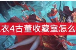 纸嫁衣4如何回到古董收藏室？纸嫁衣4回到古董收藏室方法一览