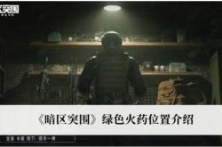 暗区突围绿色火药在哪里？暗区突围绿色火药位置一览