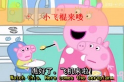 小飞棍来喽是什么梗？小飞棍来喽梗的详解