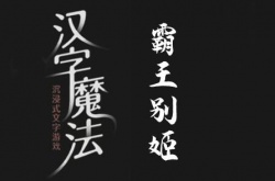 汉字魔法拯救虞姬怎么过关？汉字魔法拯救虞姬过关方法