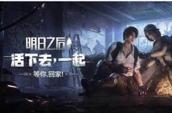 明日之后血清兑换码是什么？明日之后血清兑换码一览