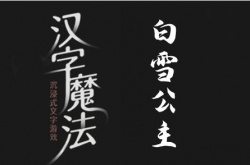 汉字魔法拯救白雪公主怎么通关？汉字魔法拯救白雪公主通关方法