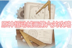原神2.8版本恒动械画第六关怎么过？原神2.8版本恒动械画第六关攻略