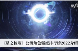 星之彼端公测角色强度排行一览