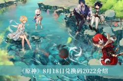 原神8月18日兑换码是什么？原神8月18日兑换码一览