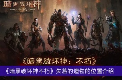 暗黑破坏神不朽失落的遗物在哪里？暗黑破坏神不朽失落的遗物位置一览