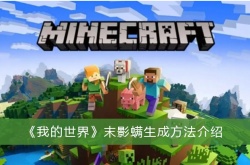 我的世界末影螨怎么生成？我的世界末影螨生成方法一览