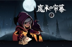 月圆之夜魔术师流派有哪些？月圆之夜魔术师流派介绍