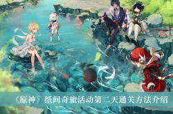 原神纸间奇旅活动第二天怎么做？原神纸间奇旅活动第二天任务攻略