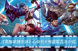 英雄联盟心悦名片框怎么获得？英雄联盟心悦名片框获取方法