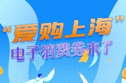 上海消费券怎么报名?2022上海消费券发放平台时间