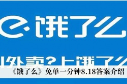 饿了么免单一分钟8月18日答案是什么？饿了么免单一分钟8月18日答案详解