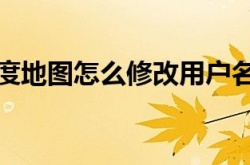 百度地图怎么修改用户名？百度地图修改用户名的方法