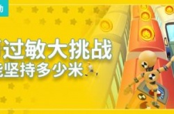 地铁跑酷躲金币怎么玩？地铁跑酷躲金币活动攻略