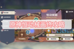 原神恒动械画最后一天怎么过？原神恒动械画最后一天任务攻略
