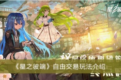 星之彼端自由交易怎么玩？星之彼端自由交易玩法介绍