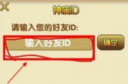 神庙逃亡2怎么加好友，如何加好友？神庙逃亡2加好友的方法