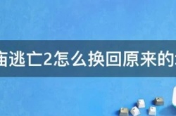 神庙逃亡2怎么换回原来的地图？神庙逃亡2换回原来的地图的方法