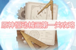 原神恒动械画第一关怎么过？原神恒动械画第一关通关攻略