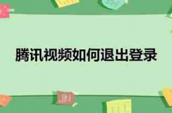 腾讯视频怎么退出登录 腾讯视频退出登录的方法