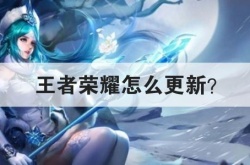 王者荣耀怎么更新？王者荣耀更新攻略