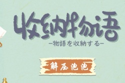 收纳物语解压泡泡怎么做？收纳物语解压泡泡通关攻略