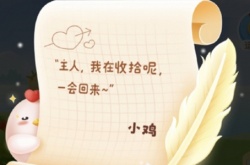 蚂蚁庄园小鸡在收拾是什么意思？蚂蚁庄园小鸡在收拾意思详解