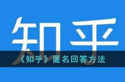 知乎评论怎么匿名,知乎评论匿名的方法