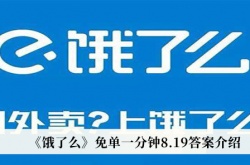 饿了么免单一分钟8月19日答案一览