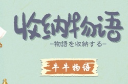 收纳物语牛牛物语怎么做？收纳物语牛牛物语通关攻略