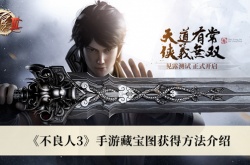 不良人3藏宝图怎么获得？不良人3藏宝图获得方法一览