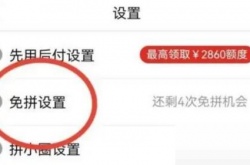 拼多多如何关闭免拼功能？拼多多免拼功能关闭方法